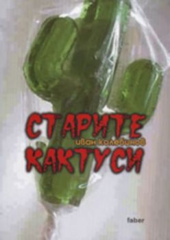 Старите кактуси