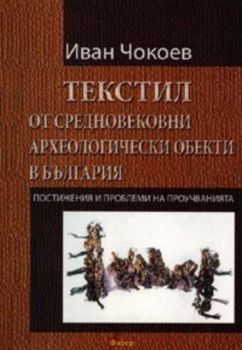 Текстил от средновековни археологически обекти в България