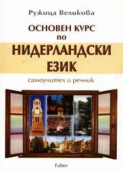 Основен курс по нидерландски език. Самоучител и речник