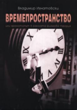 Времепространство или хронотопът в ранната филмова теория