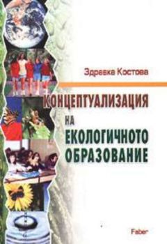 Концептуализация на екологичното образование