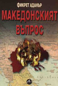 Македонският въпрос