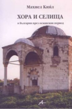 Хора и селища в България през османския период