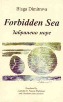 Forbidden sea/ Забранено море