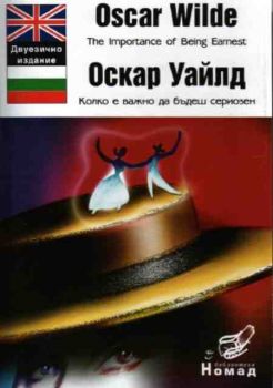 The Importance of Being Earnest - Колко е важно да бадеш сериозен