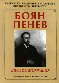 Боян Пенев - Биобиблиография