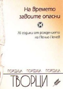 На времето завоите опасни: 70 години от рождението на Пеньо Пенев