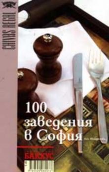 100 заведения в София