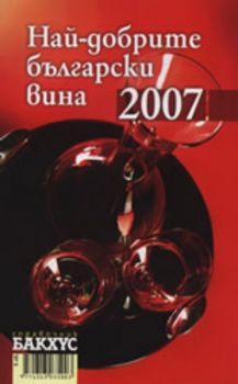 Най-добрите български вина 2007