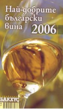 Най-добрите български вина 2006