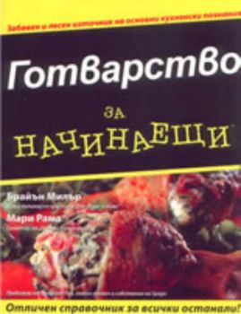 Готварство за начинаещи