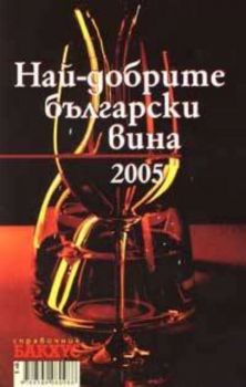 Най-добрите български вина 2005