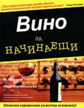 Вино за начинаещи