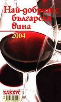 Най-добрите български вина 2004