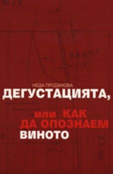 Дегустация, или как да опознаем виното