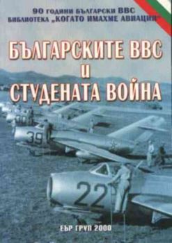 Българските ВВС и студената война