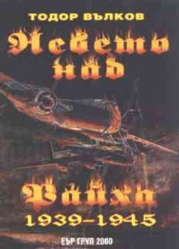 Небето над Райха 1939-1945 г.