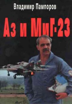 Аз и Миг - 23