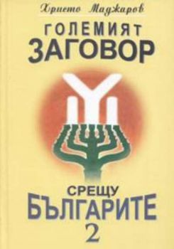 Големият заговор срещу българите. Книга 2 / тв.к.