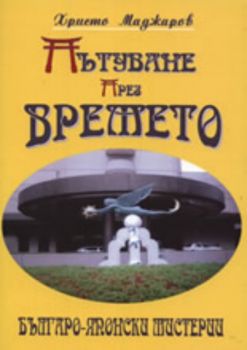 Пътуване през времето: Българо-японски мистерии