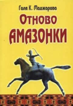 Отново амазонки