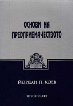 Основи на предприемачеството