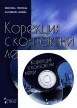 Корекция с контактни лещи + CD