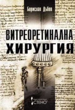 Витреоретинална хирургия