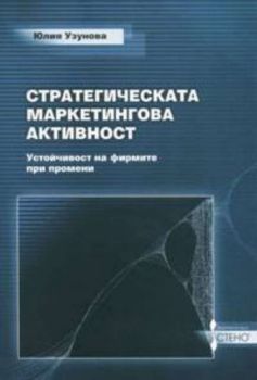 Стратегическа маркетингова активност