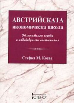 Австрийската икономическа школа. Отличителни черти и индивидуални постижения