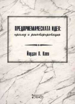 Предприемаческата идея: преглед и реинтерпретация