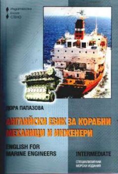 Английски език за корабни механици и инженери. English for marine engineers/ средно напр.