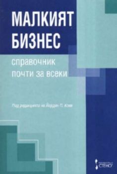 Малкият бизнес: Справочник почти за всеки