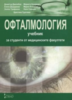 Офталмология: Учебник за студенти от медицинските факултети