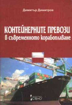 Контейнерните превози в съвременното корабоплаване