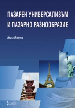 Пазарен универсализъм и пазарно разнообразие