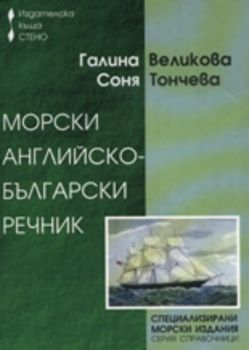 Морски английско-български речник