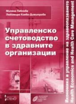 Управленско счетоводство в здравните организации