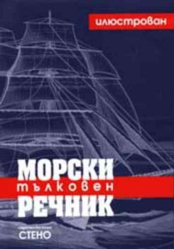 Илюстрован морски тълковен речник