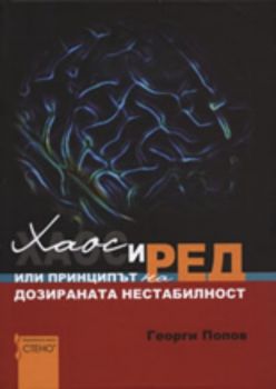 Хаос и ред или принципът на дозираната нестабилност