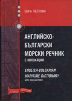 Английско-български морски речник с колокации