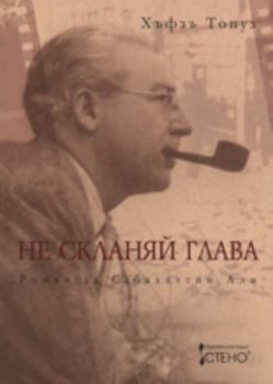 Не скланяй глава. Роман за Сабахаттин Али