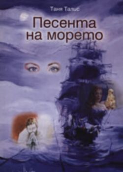 Песента на морето