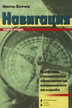 Навигация, книга 2