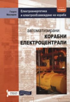 Автоматизирани корабни електроцентрали, книга 1