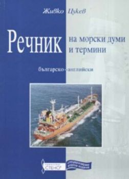 Речник на морски думи и термини