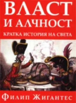 Власт и алчност. Кратка история на света