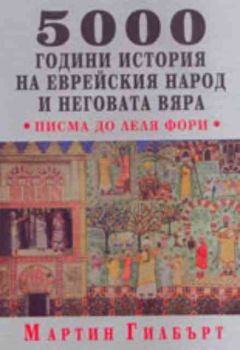 5000 години история на еврейския народ и неговата вяра.