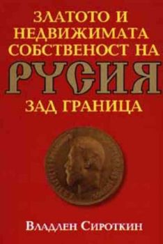 Златото и недвижимата собственост на Русия зад граница