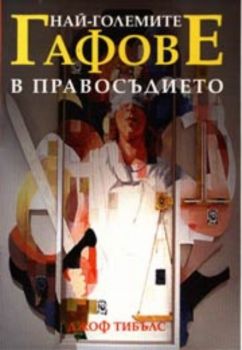 Най-големите гафове в правосъдието